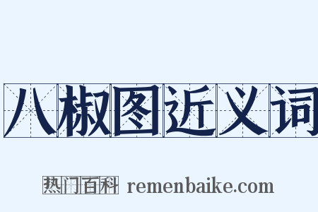 八椒图近义词是什么意思的图片